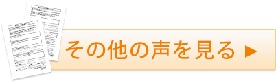 その他の声を見る