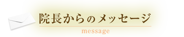 院長からのメッセージ