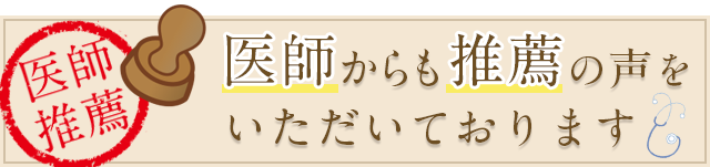 医師からの推薦の声をいただいております