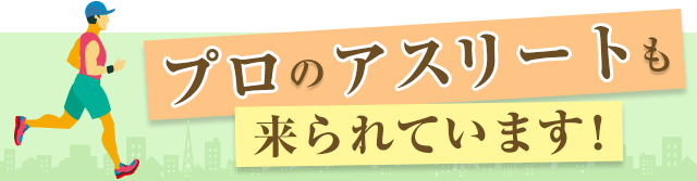 プロのアスリートも来られています！