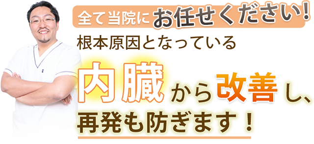 内臓から改善し、再発も防ぎます！