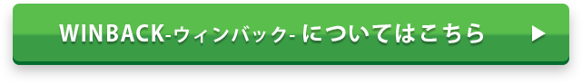 ウィンバックについてはこちら