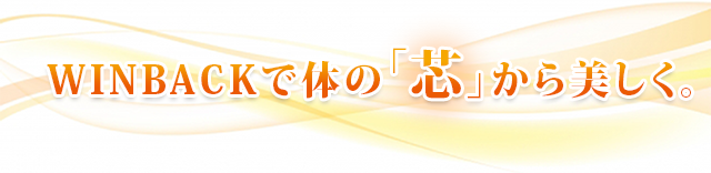 ウィンバックで体の芯から美しく