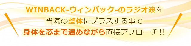 ウィンバックのラジオ波を桐蔭の整体にプラスする事で身体を芯まで温めながら直接アプローチ