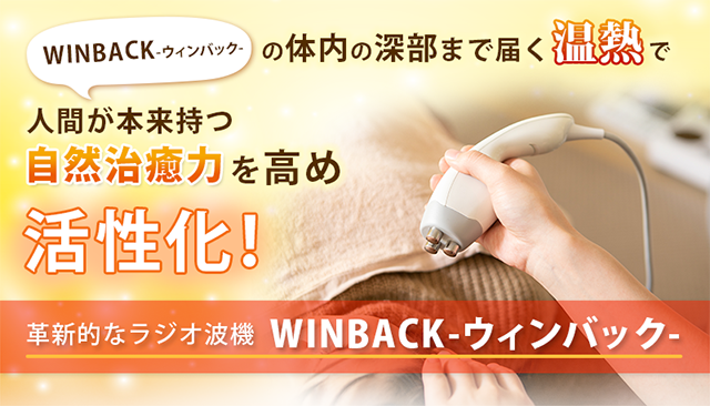 ウィンバックの体内の深部まで届く温熱で人間本来が持つ自然治癒力を高め活性化！革新的なラジオ波機