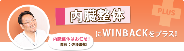 内臓整体にウィンバックをプラス