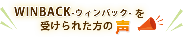 ウィンバックを受けられた方の声