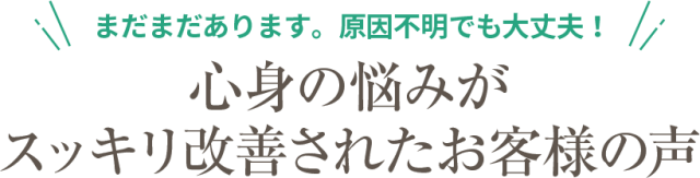 「何で分かるんですか？」「めっちゃ納得できました！」心身の悩みがスッキリ改善されたお客様の声