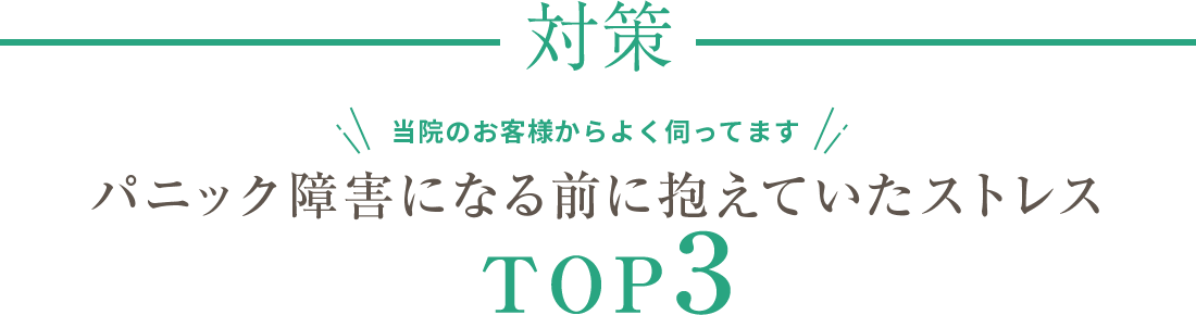 対策　当院のお客様からよく伺ってます　パニック障害になる前に抱えていたストレスTOP3　